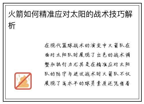 火箭如何精准应对太阳的战术技巧解析