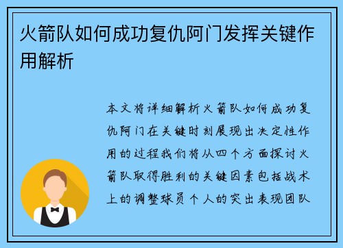 火箭队如何成功复仇阿门发挥关键作用解析