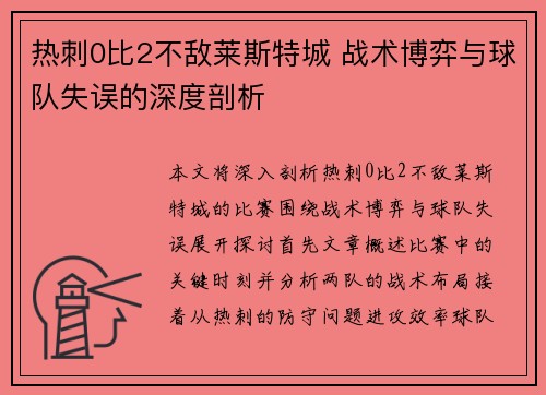 热刺0比2不敌莱斯特城 战术博弈与球队失误的深度剖析