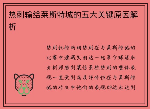 热刺输给莱斯特城的五大关键原因解析