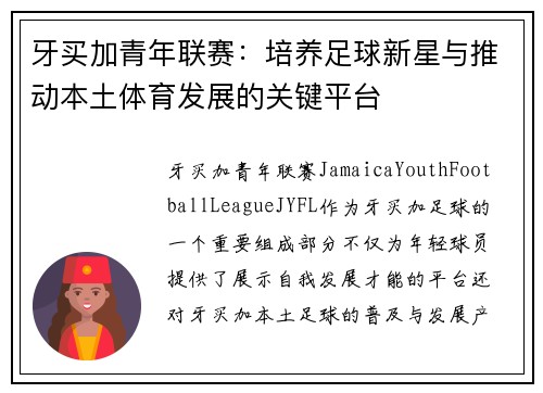 牙买加青年联赛:培养足球新星与推动本土体育发展的关键平台 牙买加青年联赛:培养足球新星与推动本土体育发展的关键平台